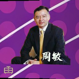 周敏